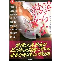 淫らな熟女　書き下ろし官能傑作選(12)