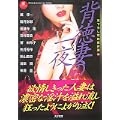 背徳妻の一夜 (大洋文庫 ア 2-15 書下ろし官能傑作選 15) (0 クリップ)