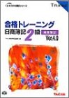 合格トレーニング 日商簿記2級商業簿記〈Ver.4.0〉