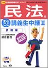 民法のまるごと講義生中継〈2〉債権編