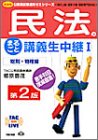 民法のまるごと講義生中継〈1〉総則・物権編