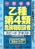 乙種第4類危険物取扱者スピードテキスト―この本なら重要事項がスイスイ覚えられる!!