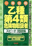 乙種第4類危険物取扱者スピード問題集―この本ならどんな問題もスイスイ解けるようになる!!