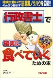 行政書士で確実に食べていくための本