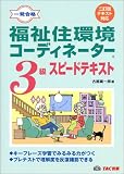福祉住環境コーディネーター3級スピードテキスト