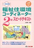 福祉住環境コーディネーター2級スピードテキスト
