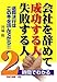 会社を辞めて成功する人失敗する人―2時間でわかる