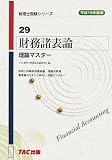 財務諸表論 理論マスター〈平成19年度版〉