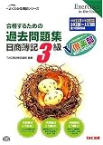 合格するための過去問題集日商簿記3級―’06年11月/’07年2月検定対策