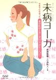 未病ヨーガ―今までになかった東洋医学とヨーガのコラボレーション!