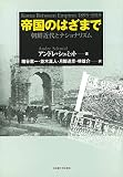 帝国のはざまで―朝鮮近代とナショナリズム