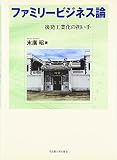 ファミリービジネス論―後発工業化の担い手