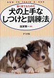 賢く育てるための犬の上手なしつけと訓練法