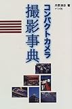 コンパクトカメラ撮影事典