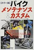 カラー版 バイクメンテナンス&カスタム―メカニズム・メンテナンス・カスタム・レストアの基本