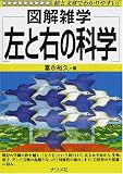 図解雑学 左と右の科学