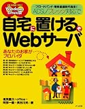 自宅に置けるぞWebサーバ [CD-ROM2枚付 Windows Linux版]