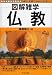 広沢 隆之: 図解雑学 仏教