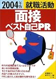 就職活動 面接ベスト自己PR〈2004年版〉