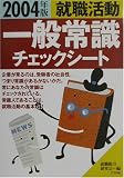 就職活動 一般常識チェックシート〈2004年版〉