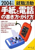 就職活動 手紙と電話の書き方・かけ方〈2004年版〉