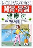 体のゆがみを治す!背骨・骨盤健康法―便秘・肩こり・生理痛などの症状をスッキリ解消する!