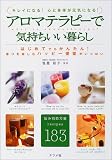 アロマテラピーで気持ちいい暮らし―キレイになる!心と身体が元気になる!