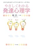 やさしくわかる発達心理学―子どもの出すシグナルをキャッチする