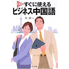 すぐに使えるビジネス中国語