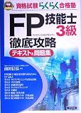 FP技能士3級徹底攻略テキスト&問題集