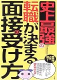 史上最強の転職が決まる面接の受け方