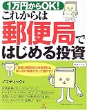 1万円からOK!これからは郵便局ではじめる投資