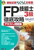FP技能士3級 徹底攻略テキスト&問題集〈’06‐’07年版〉
