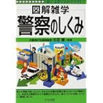 警察のしくみ (図解雑学)