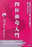 四柱推命入門―性格から仕事、金銭、恋愛、結婚まで驚くほどわかる!
