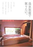 温泉旅館で眠りたい