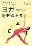 ヨガ呼吸修正法〈上巻〉―呼吸体操でつくるすこやかな心と体