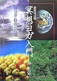 冥想ヨガ入門―沖ヨガ・悟りへの道