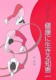 ヨガによる健康に生きる知恵