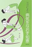 ヨガによる 病気をなおす知恵