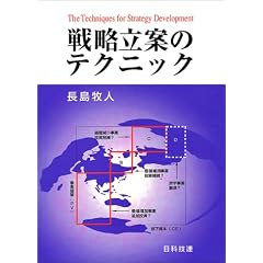 戦略立案のテクニック 戦略コンサルタントがよく使う「分析」の手法