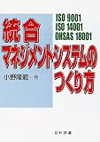 Åý¹ç¥Þ¥Í¥¸¥á¥ó¥È¥·¥¹¥Æ¥à¤Î¤Ä¤¯¤êÊý¡½ISO 9001/ISO 14001/OHSAS 18001