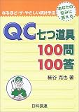 QC七つ道具100問100答