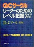 QCサークルリーダーのためのレベル把握ガイドブック
