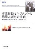 事業継続マネジメントの構築と運用の実践―事業継続計画(BCP)の上手な作り方