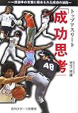 トップアスリート 成功思考