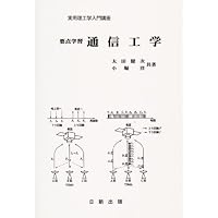 要点学習 通信工学 (実用理工学入門講座)