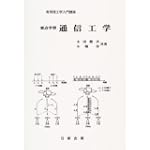 要点学習 通信工学 (実用理工学入門講座)
