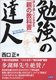 勉強の達人―読んで楽しい小中学生『親の教科書』ビジネスマンが読んでも役に立つ