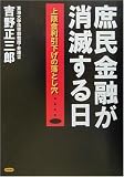 庶民金融が消滅する日―上限金利引下げの落とし穴…